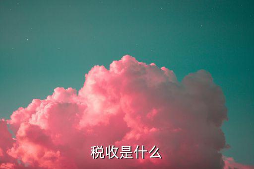 稅收情報是什么，稅收是什么