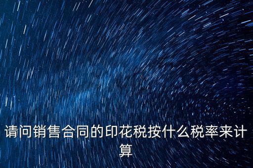 合同印花稅按什么比例，建筑合同的印花稅稅率是多少呀
