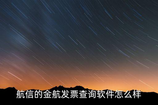 航信的金稅卡號是什么，航信的金航發(fā)票查詢軟件怎么樣