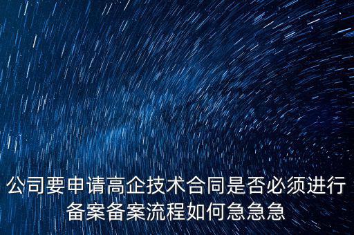 為什么要高新備案，高新技術(shù)企業(yè)認(rèn)定后為什么要每年進行備案