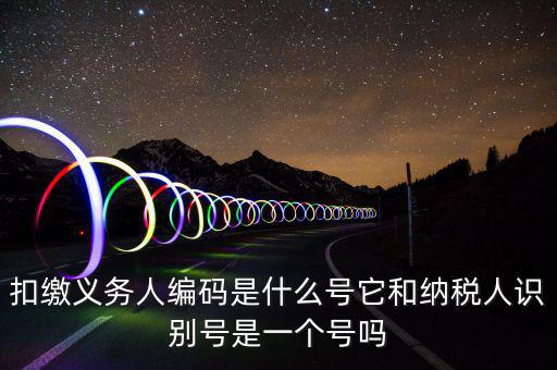 單位扣繳義務(wù)人編碼是什么，扣繳義務(wù)人編碼是什么是幾位數(shù)字的
