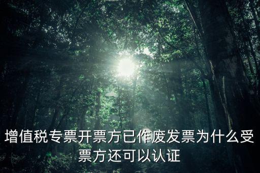 為什么作廢了的發(fā)票還能勾選，當月開的發(fā)票點了作廢但為什么作廢標志依然是否