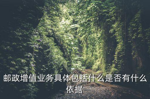 郵政增值業(yè)務(wù)是什么意思，郵政有哪些增值業(yè)務(wù)