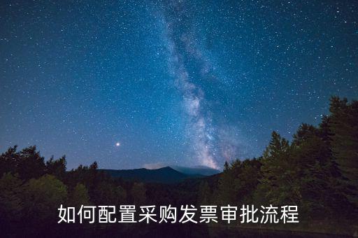 發(fā)票審批是什么，發(fā)票審核是在領導審批之前還是領導審批之后