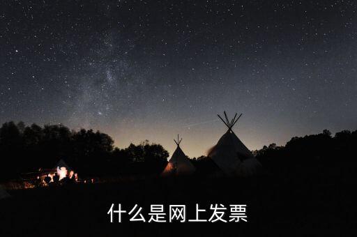 北京網(wǎng)上申領(lǐng)發(fā)票e服務(wù)是什么意思，什么是網(wǎng)上發(fā)票