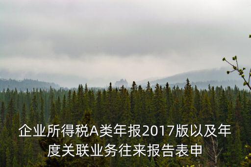 關(guān)聯(lián)業(yè)務(wù)報(bào)告表什么時(shí)候填，企業(yè)年度關(guān)聯(lián)業(yè)務(wù)表都需要什么時(shí)候報(bào)