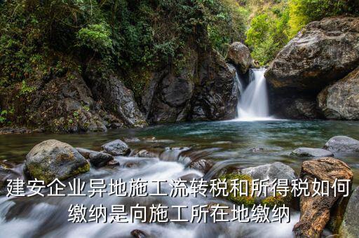 異地預(yù)繳企業(yè)所得稅按照什么交，外經(jīng)證外地預(yù)繳稅當?shù)囟悇?wù)企業(yè)所稅按公司核定的25可以一次性收完