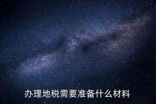 銀川地稅新開(kāi)戶需要準(zhǔn)備什么手續(xù)，銀行開(kāi)戶許可證去地稅備案需要什么資料