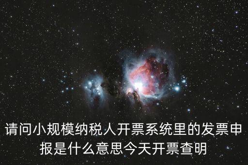 開票申報(bào)是什么，浪潮稅控開票軟件寫卡報(bào)數(shù)后到稅務(wù)所申報(bào)是什么意思啊需要帶哪些