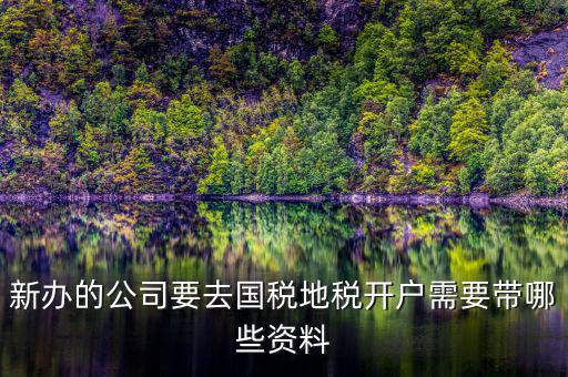 銀川地稅新開(kāi)戶需要準(zhǔn)備什么，辦地稅需要什么東西