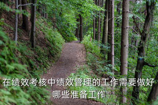 績效管理做什么工作，如何做好績效管理工作