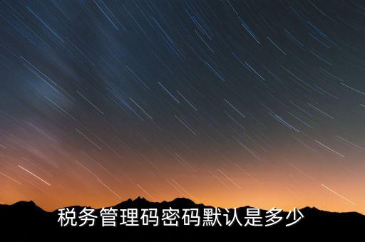 寧波稅證書密碼是什么意思，稅務(wù)密鑰是什么東西是數(shù)字證書嗎