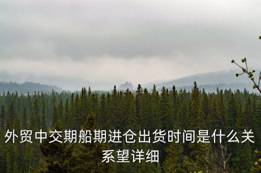交期順延什么意思，交期具體是什么意思