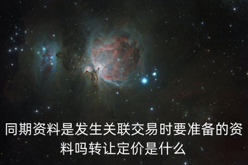 什么是關(guān)聯(lián)申報和同期資料報送，同期資料的介紹