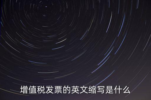 增值稅票上什么是編碼簡(jiǎn)稱，開普通增值稅發(fā)票上級(jí)編碼是什么意思