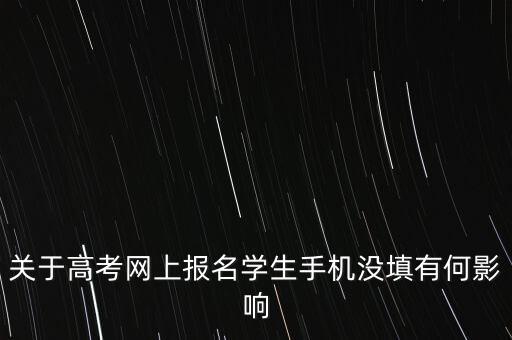 關(guān)于高考網(wǎng)上報名學生手機沒填有何影響