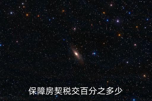保障性住房需要什么稅，保障性住房建筑單位應該繳的建筑稅的稅率是多少稅率
