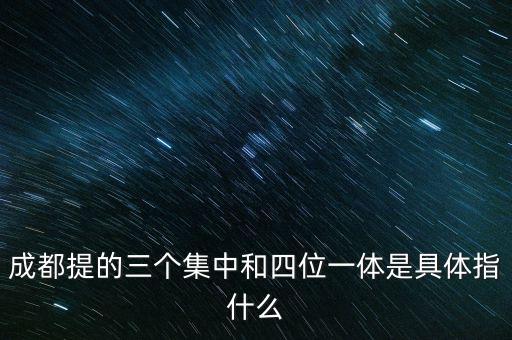 國稅四位一體是指什么，信訪部門說的四位一體是什么意思啊