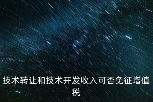 開(kāi)發(fā)轉(zhuǎn)讓免增值稅什么意思，出口免增值稅什么意思