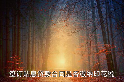 貼息貸款合同為什么免征印花稅，無(wú)息貸款合同是否免印花稅
