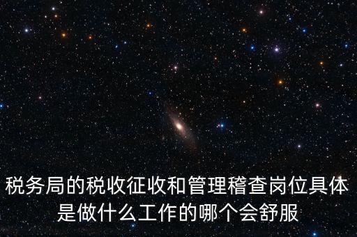 什么叫征收管理科，稅務局里的稅政科和征管科都有哪些功能
