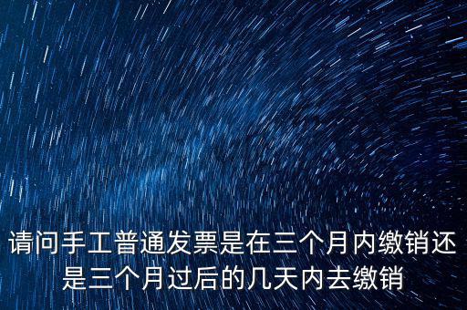 什么時候發(fā)票繳銷，繳銷發(fā)票是什么意思啊是第個月作廢的發(fā)票都必須當(dāng)月繳銷嗎還是怎