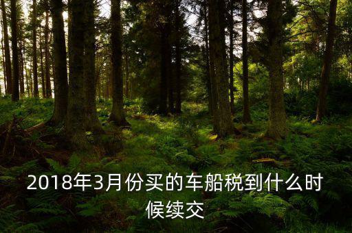 3月交稅到什么時間限制，請教一下我們是三月份取得的進項稅那么到幾月份可以抵扣呢