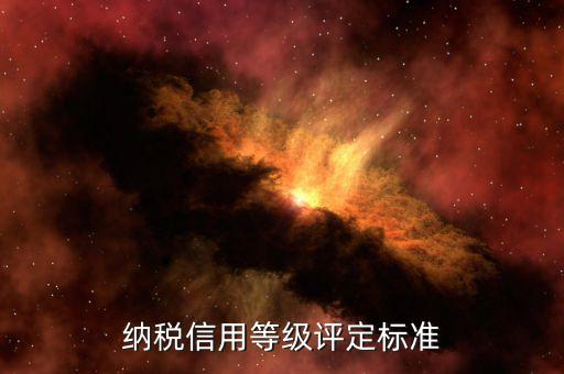 國稅申報(bào)信用評(píng)價(jià)什么意思，納稅人信用等級(jí)自評(píng)怎么寫報(bào)國稅