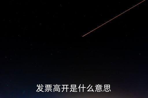 發(fā)票走逃什么意思，發(fā)票高開(kāi)是什么意思