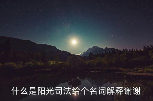 陽光執(zhí)法是什么意思，陽光執(zhí)法司法系統(tǒng)是什么意思