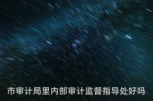 督察內(nèi)審處是什么，請問深圳海關(guān)公務(wù)員招考簡章中每個(gè)職位必須是對應(yīng)的所要求專業(yè)的