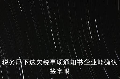 欠稅通知書是什么，納稅人欠繳稅款應(yīng)下達什么文書
