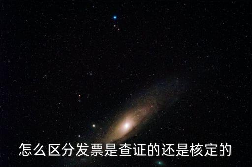 普通發(fā)票核定是什么，普通發(fā)票的認(rèn)證和報驗是兩回事嗎