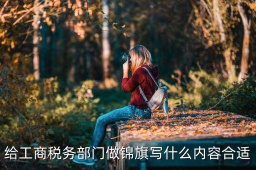 送稅務(wù)局錦旗上面些什么好，要感謝地稅局幫我村扶貧想送錦旗贈言怎么寫