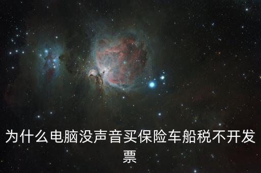 保險(xiǎn)交的車船稅為什么不開票，車輛的車船稅為什么不能開發(fā)票