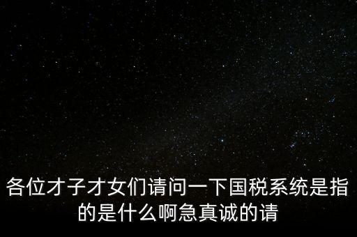 國稅系統(tǒng)三師是什么，什么是三師七尊