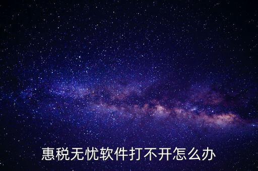 下載的惠稅無憂為什么不顯示國稅，為什么國稅下載軟件打不開