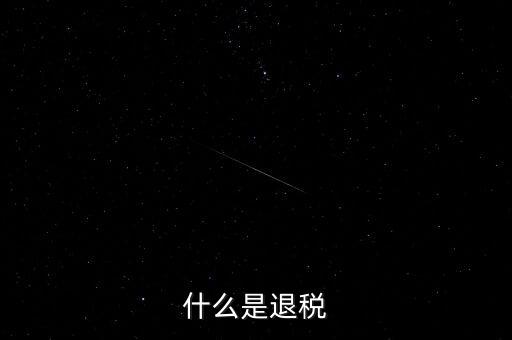 什么為服務(wù)項(xiàng)下的退稅，什么是退稅