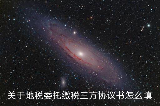 地稅三方協(xié)議號是什么，關于地稅委托繳稅三方協(xié)議書怎么填