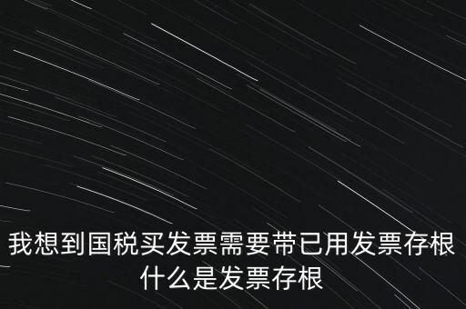 什么是發(fā)票存根，發(fā)票的存根聯(lián)和記賬聯(lián) 各用做什么用途