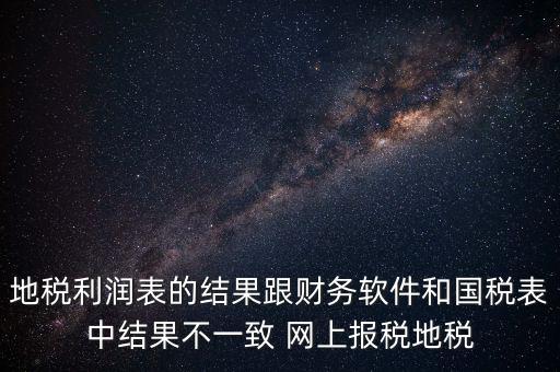 為什么地稅的圖片一直說(shuō)不對(duì)，地稅的時(shí)候?yàn)槭裁催@樣