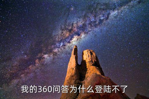 360為什么登陸不了地稅，我的360賬號(hào)怎么登陸不上咋回事啊