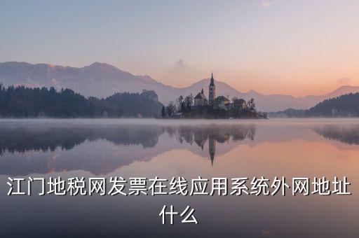 廣東地稅網(wǎng)址是什么意思，廣東省惠州地稅在線開票的網(wǎng)址是什么請各位求救了謝謝