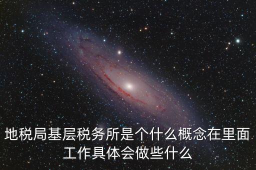 區(qū)地稅稅務(wù)所是什么意思，全區(qū)地稅系統(tǒng)盟市以下地稅局是什么意思啊