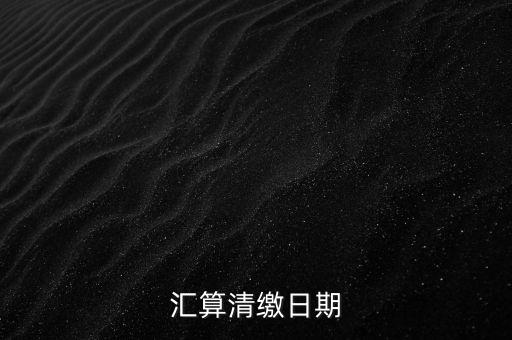 匯算清繳什么時(shí)候做，個(gè)人所得匯算清繳辦理時(shí)間