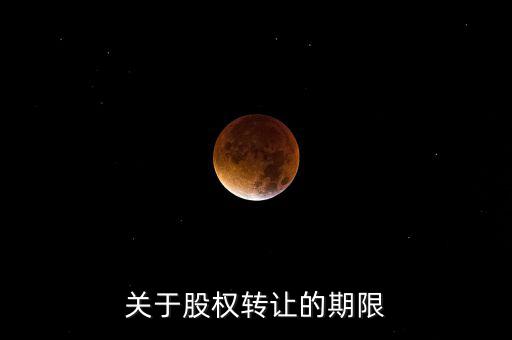 股權(quán)轉(zhuǎn)讓稅務(wù)所屬期是什么時間，股權(quán)轉(zhuǎn)讓的稅務(wù)問題
