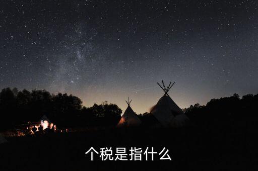 個稅特定行業(yè)指的是什么行業(yè)，企業(yè)所得稅特定業(yè)務(wù)是什么意思