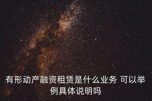 有形動(dòng)產(chǎn)租賃指什么，有形動(dòng)產(chǎn)租賃稅率和征收率的區(qū)別