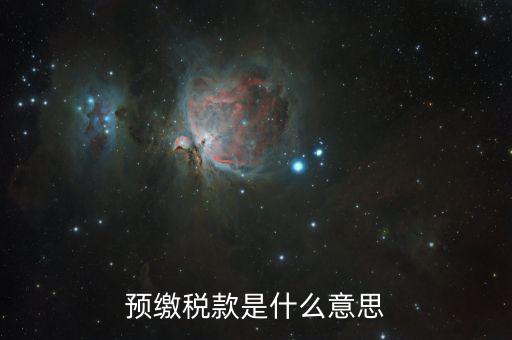 預(yù)交增值稅是什么意思，增值稅預(yù)征是什么意思 eq