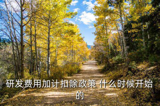 加計(jì)扣除什么時(shí)候扣除，殘疾人工資加計(jì)扣除工資時(shí)間怎么算是算2010年2月到2011年1月呢